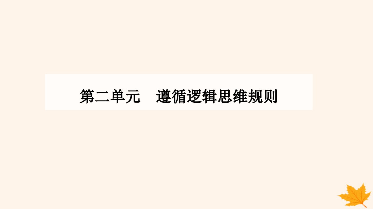 新教材2023高中政治第二单元遵循逻辑思维规则第五课正确运用判断第一框判断的概述课件部编版选择性必修3