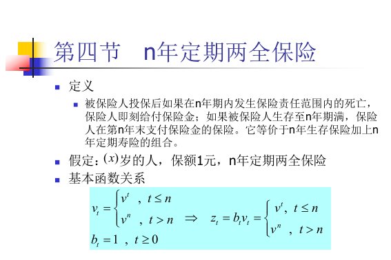 保险精算学4-2