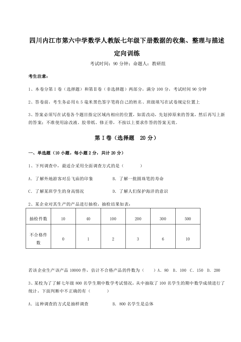 考点攻克四川内江市第六中学数学人教版七年级下册数据的收集、整理与描述定向训练练习题（含答案详解）