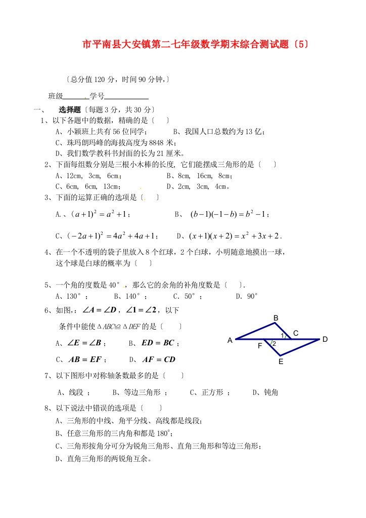 （整理版）市平南县大安镇第二初级七年级数学期末综