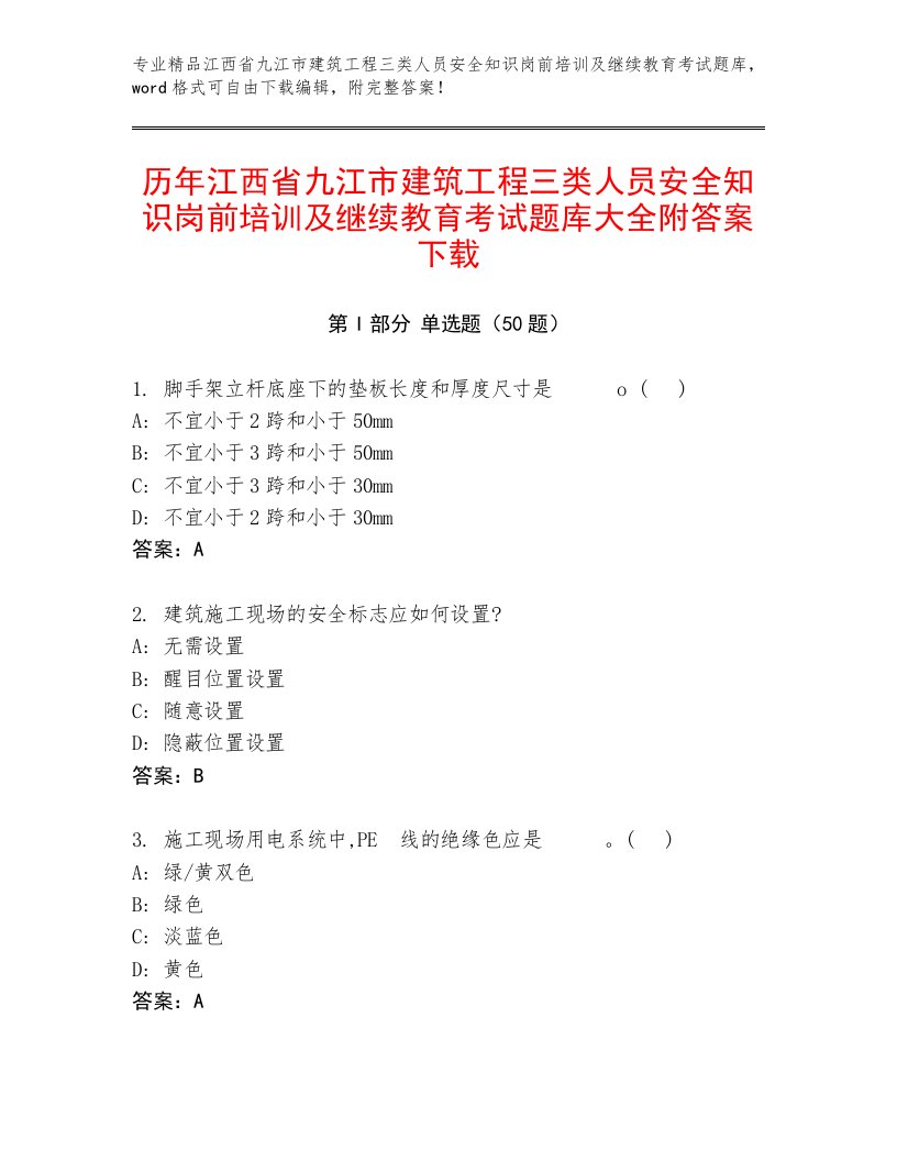 历年江西省九江市建筑工程三类人员安全知识岗前培训及继续教育考试题库大全附答案下载