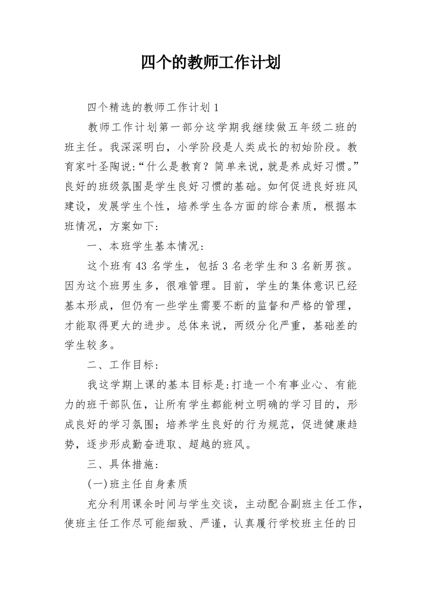 四个的教师工作计划