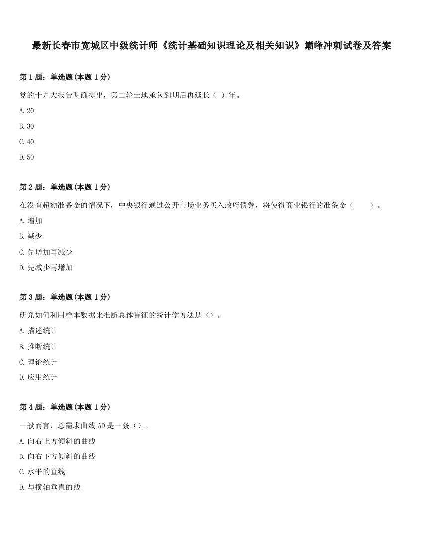 最新长春市宽城区中级统计师《统计基础知识理论及相关知识》巅峰冲刺试卷及答案