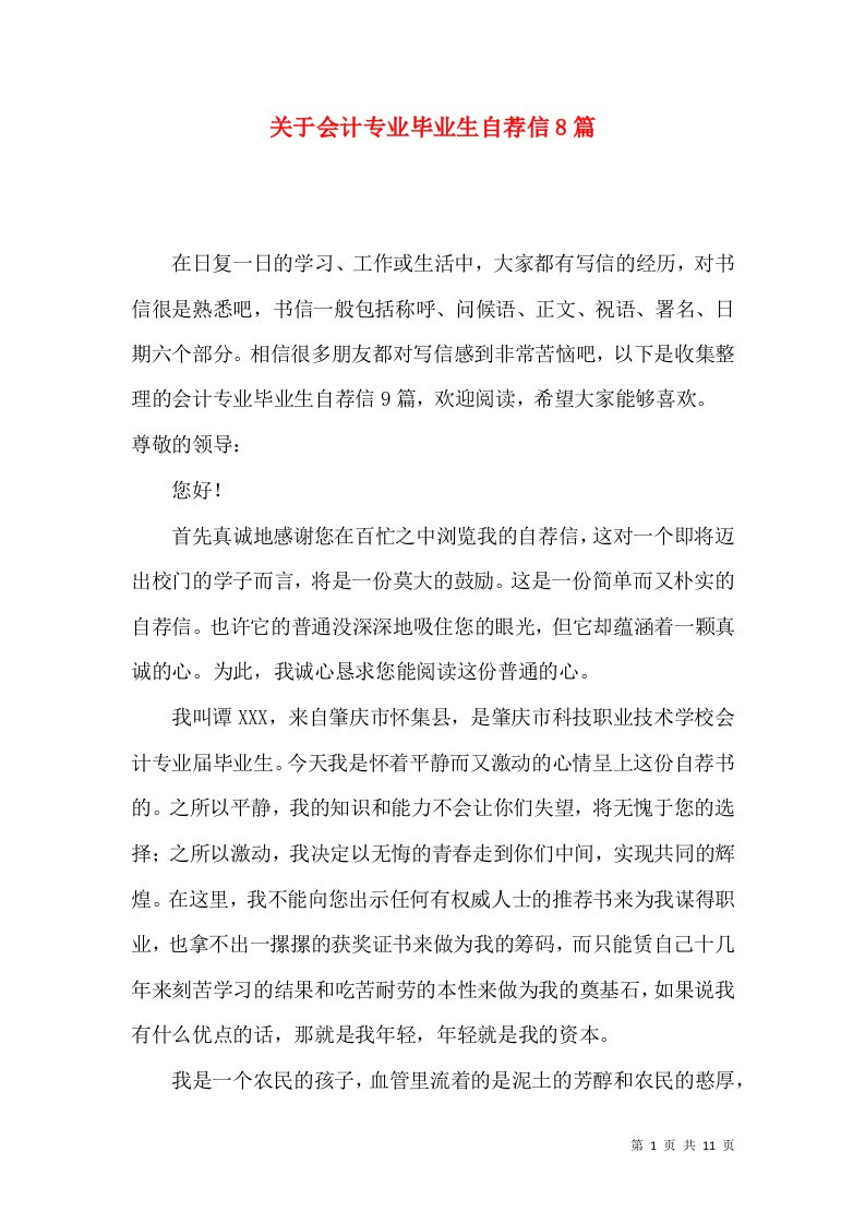 关于会计专业毕业生自荐信8篇