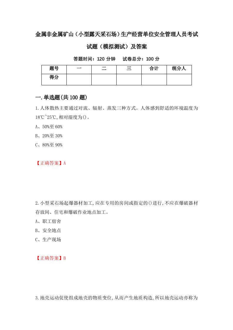 金属非金属矿山小型露天采石场生产经营单位安全管理人员考试试题模拟测试及答案88