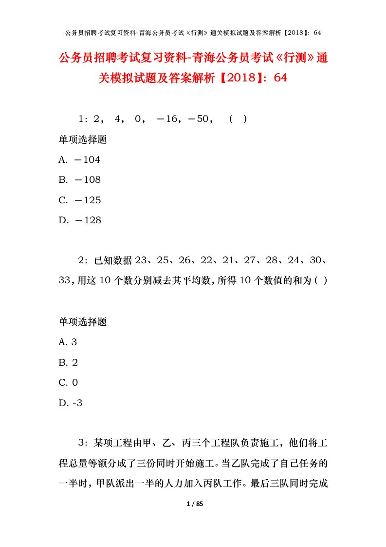 公务员招聘考试复习资料-青海公务员考试行测通关模拟试题及答案解析201864_7