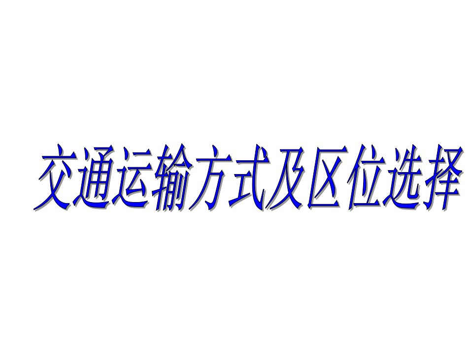 交通运输方式及区位选择-课件ppt（演讲稿）