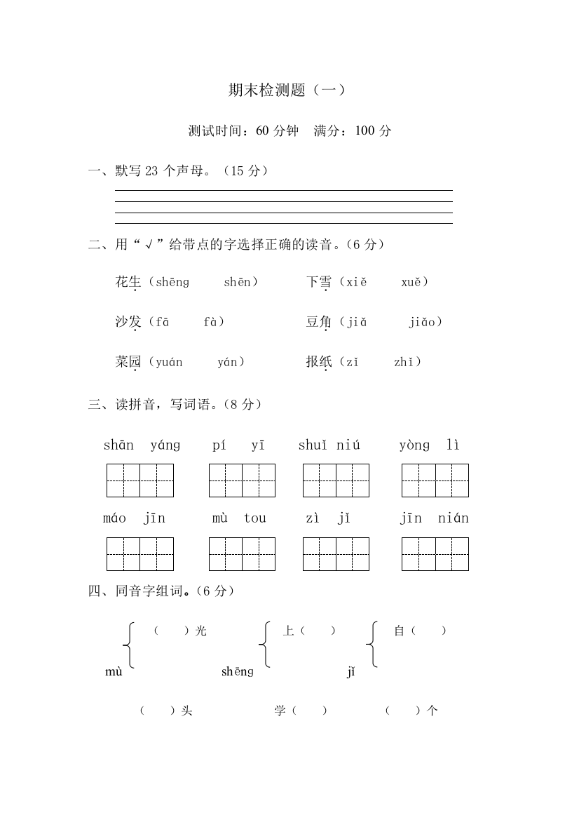 【小学中学教育精选】山东版一年级语文上册期末检测题一