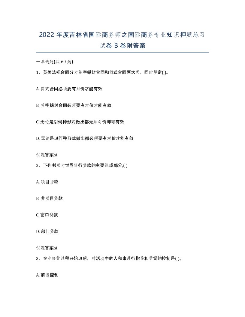 2022年度吉林省国际商务师之国际商务专业知识押题练习试卷B卷附答案