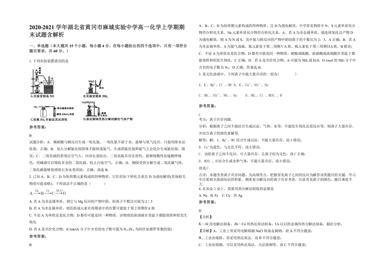 2020-2021学年湖北省黄冈市麻城实验中学高一化学上学期期末试题含解析