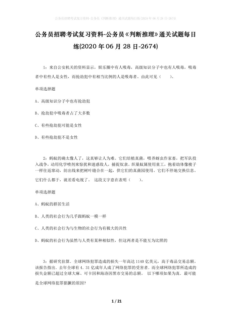 公务员招聘考试复习资料-公务员判断推理通关试题每日练2020年06月28日-2674