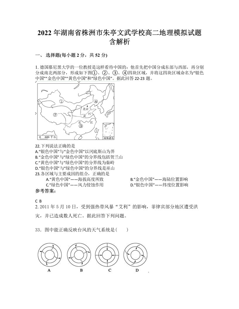 2022年湖南省株洲市朱亭文武学校高二地理模拟试题含解析