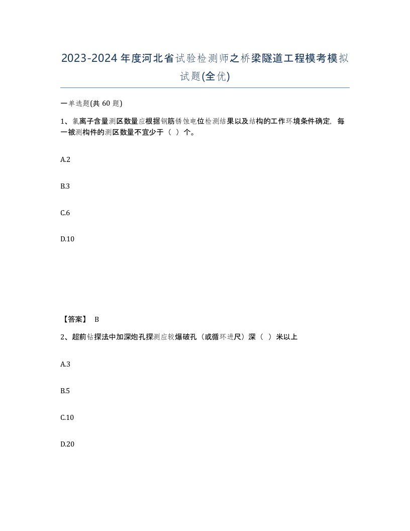 2023-2024年度河北省试验检测师之桥梁隧道工程模考模拟试题全优