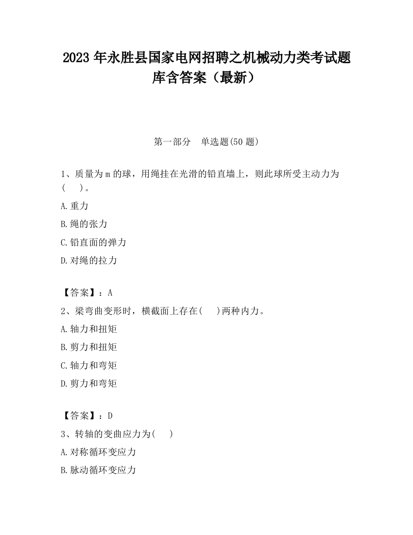 2023年永胜县国家电网招聘之机械动力类考试题库含答案（最新）