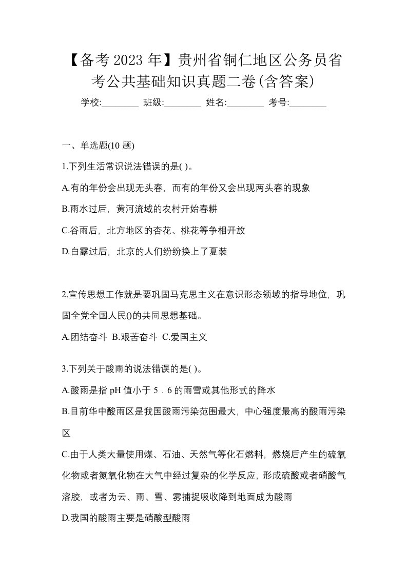 备考2023年贵州省铜仁地区公务员省考公共基础知识真题二卷含答案