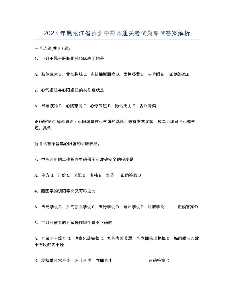 2023年黑龙江省执业中药师通关考试题库带答案解析