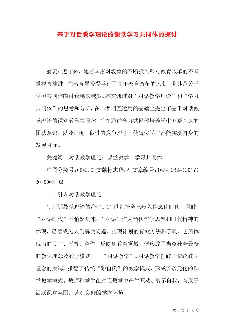 基于对话教学理论的课堂学习共同体的探讨