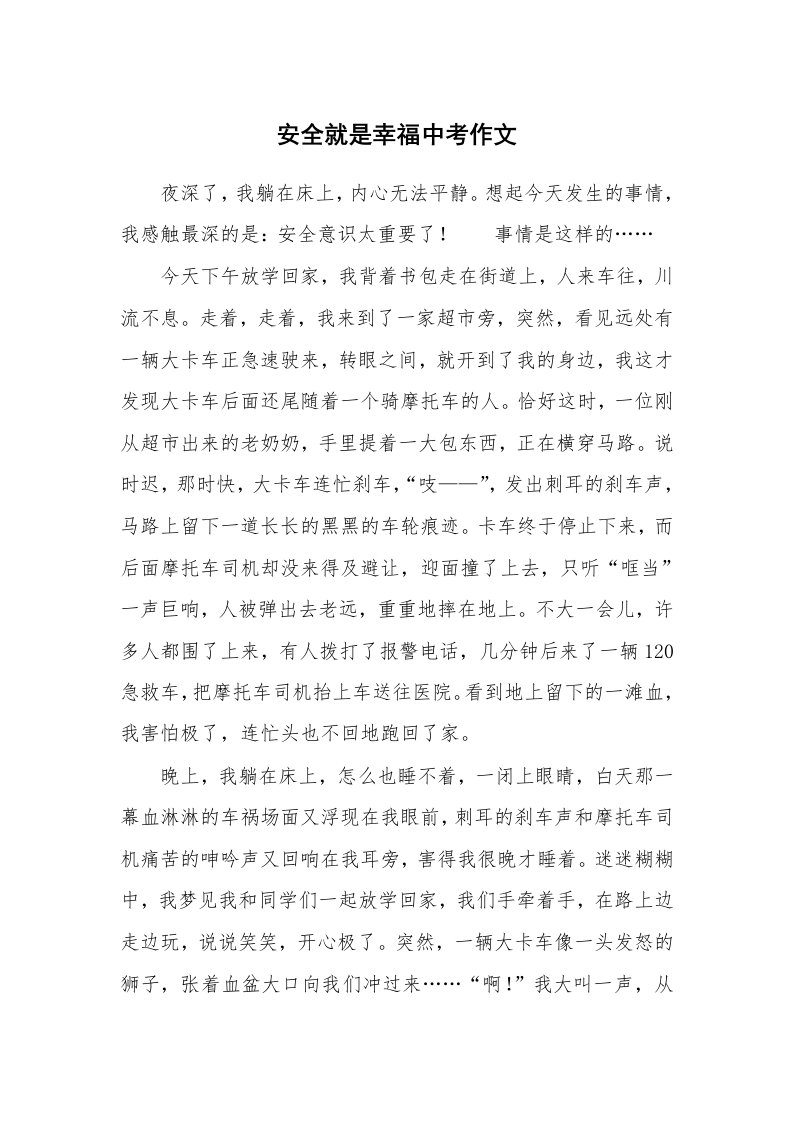 安全就是幸福中考作文