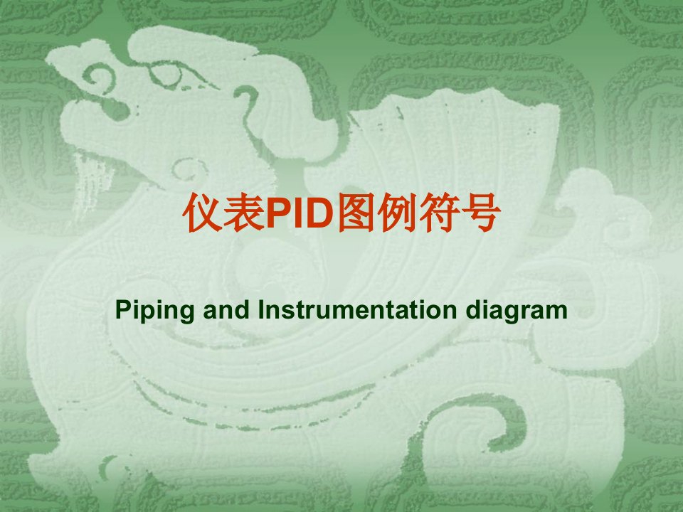 仪表PID图例符号