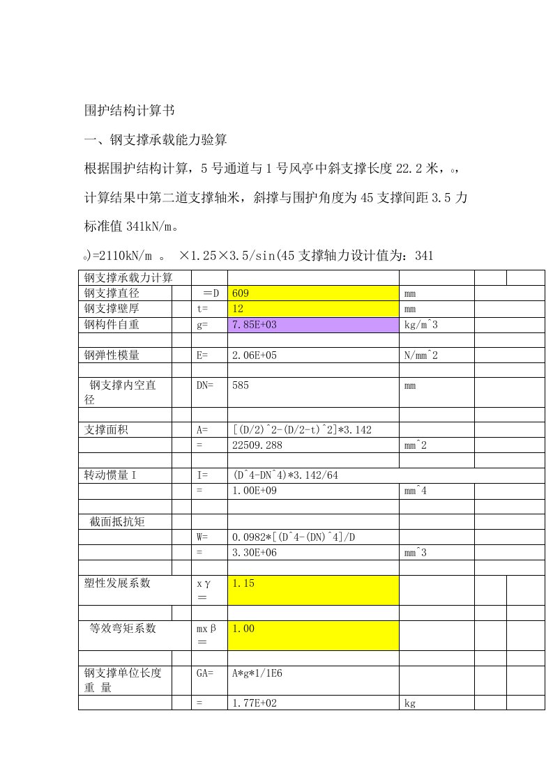 完整版第一部分钢管撑钢围檩工法桩型钢计算书