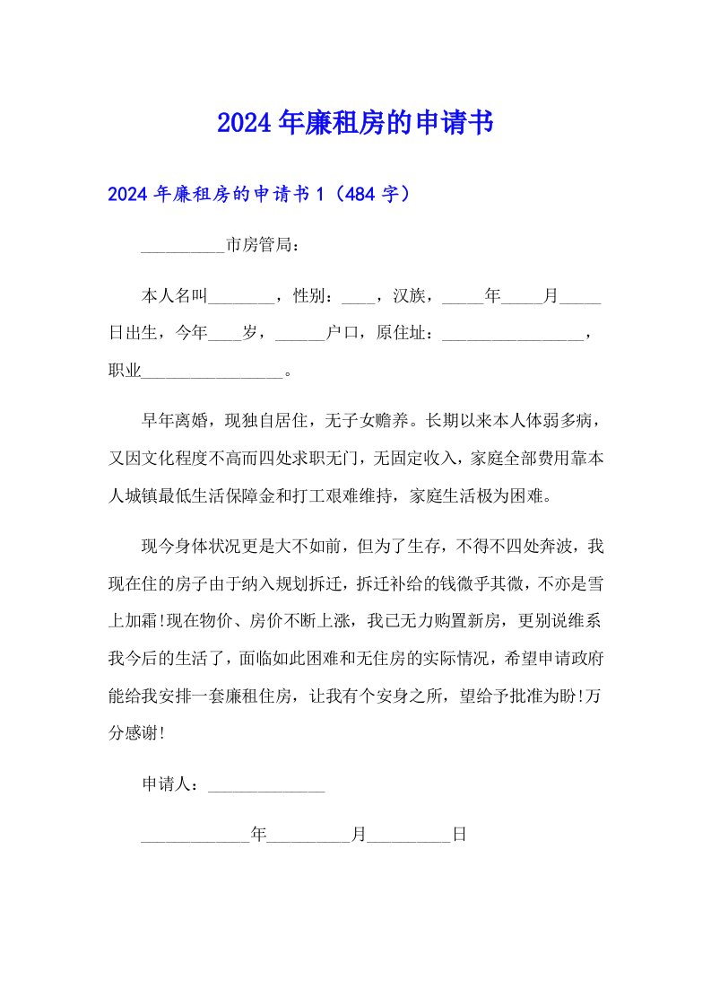 2024年廉租房的申请书