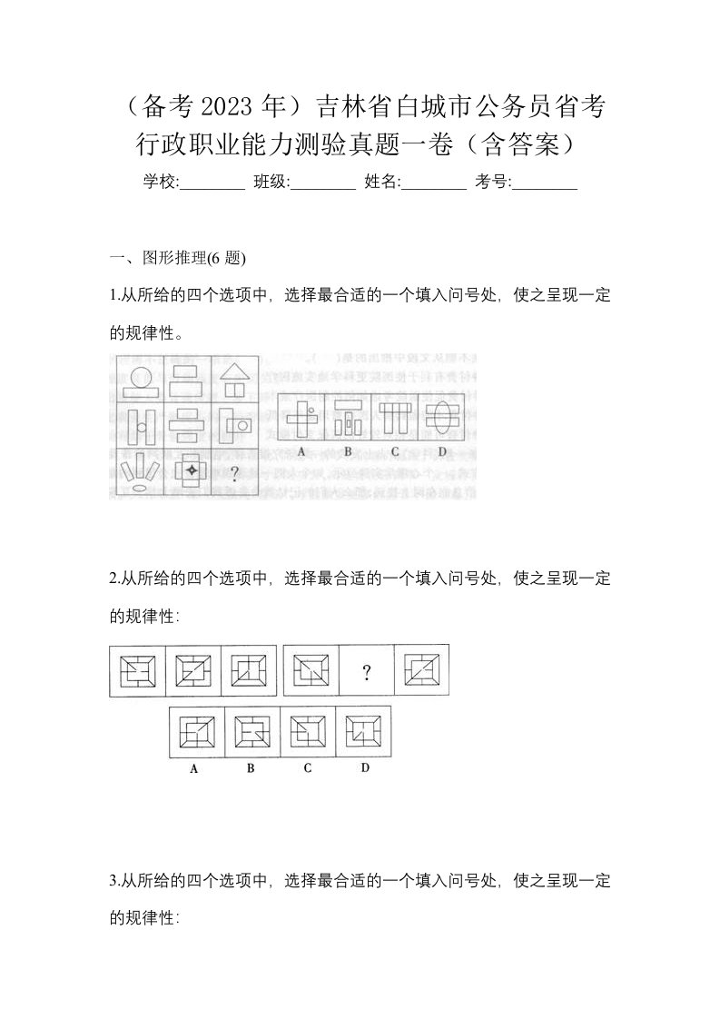 备考2023年吉林省白城市公务员省考行政职业能力测验真题一卷含答案