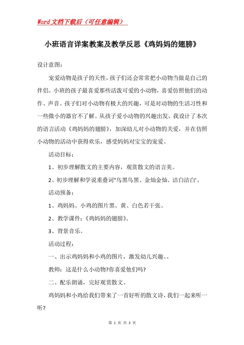 小班语言详案教案及教学反思鸡妈妈的翅膀