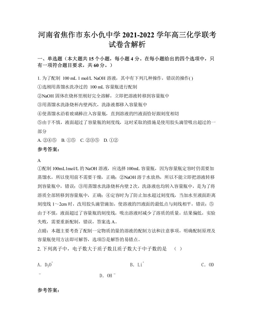 河南省焦作市东小仇中学2021-2022学年高三化学联考试卷含解析