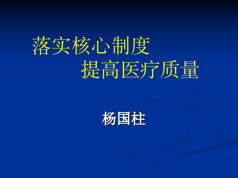 解读医疗核心制度(杨国柱)