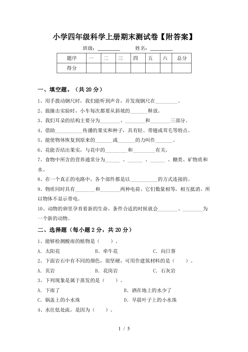 小学四年级科学上册期末测试卷【附答案】