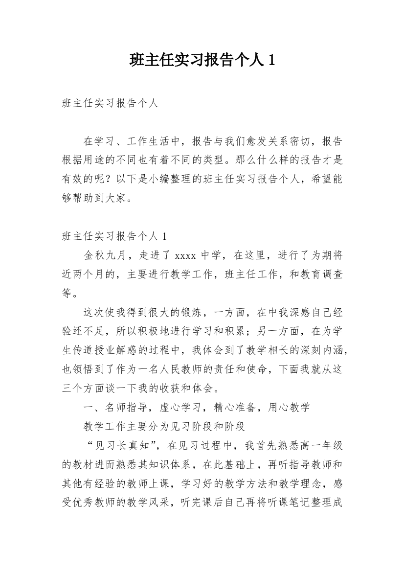 班主任实习报告个人1