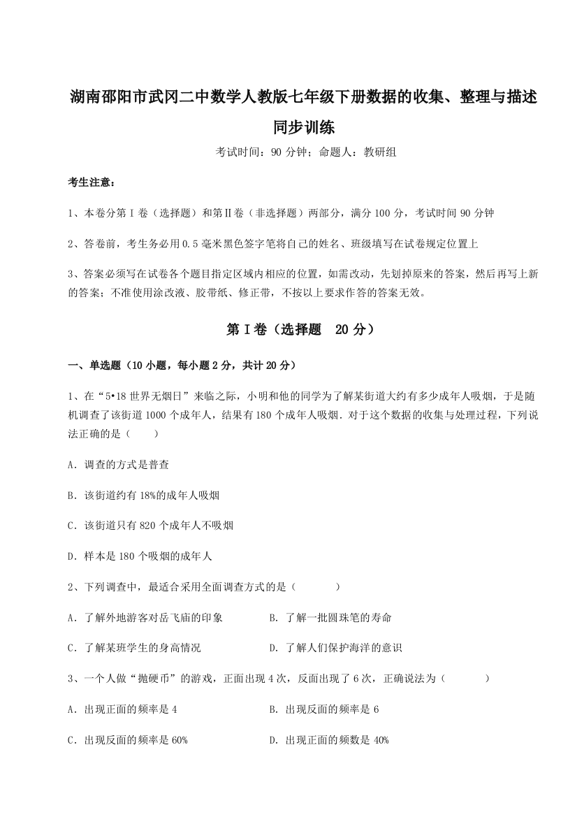 滚动提升练习湖南邵阳市武冈二中数学人教版七年级下册数据的收集、整理与描述同步训练A卷（解析版）