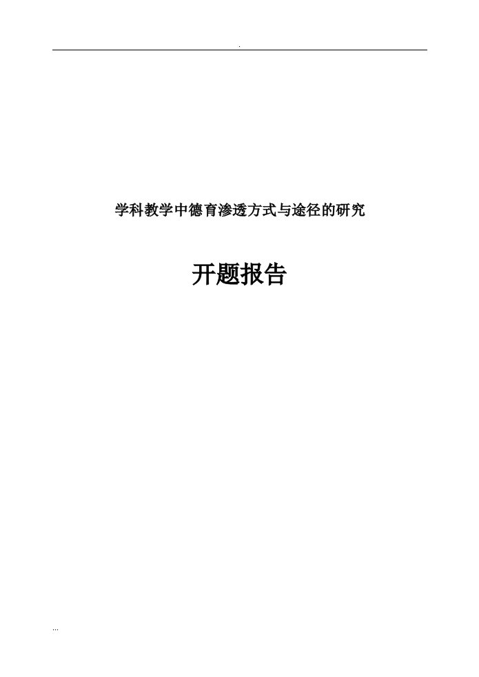 开题报告—学科教学中德育渗透方式与途径的研究