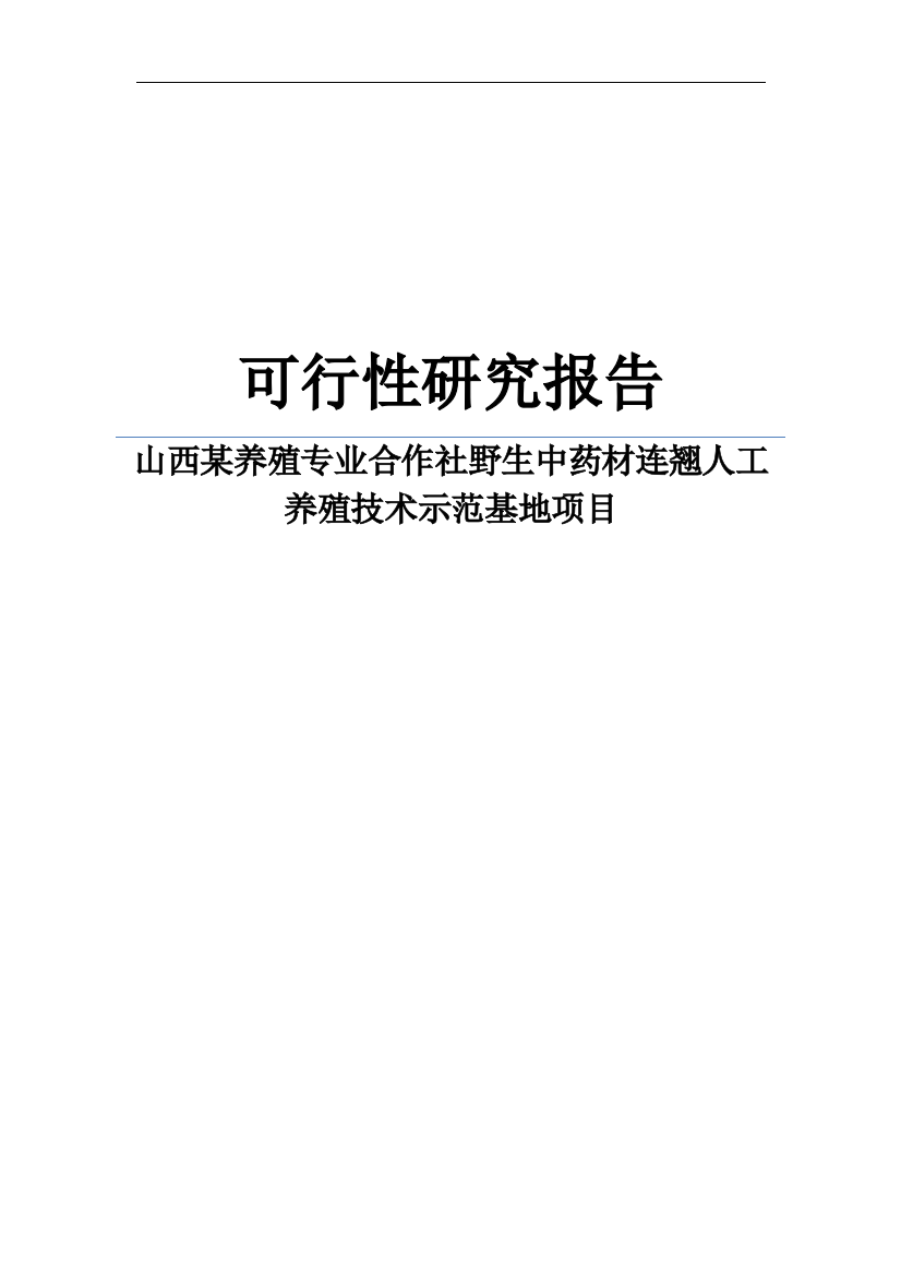 山西某养殖专业合作社野生中药材连翘人工养殖技术示范基地项目可行性方案