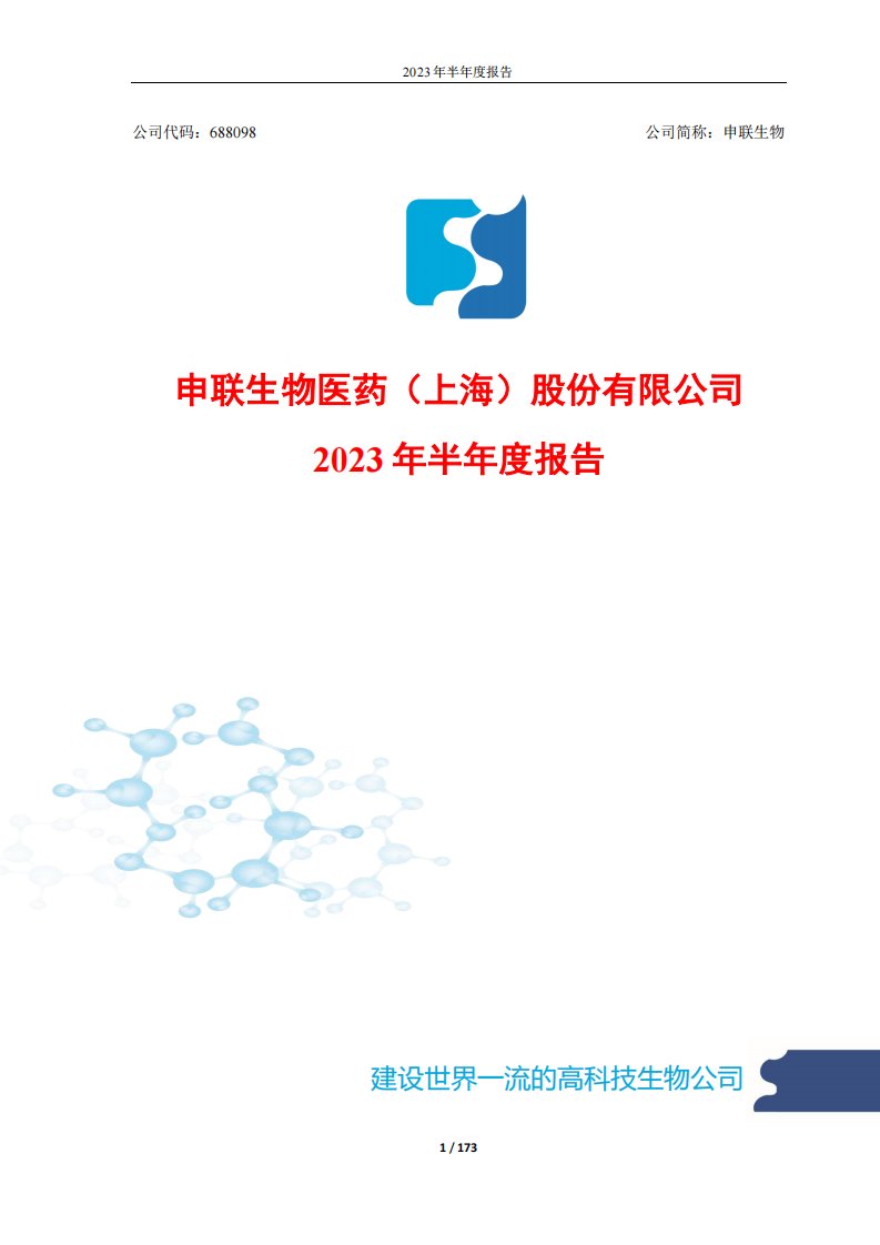 上交所-申联生物2023年半年度报告-20230829