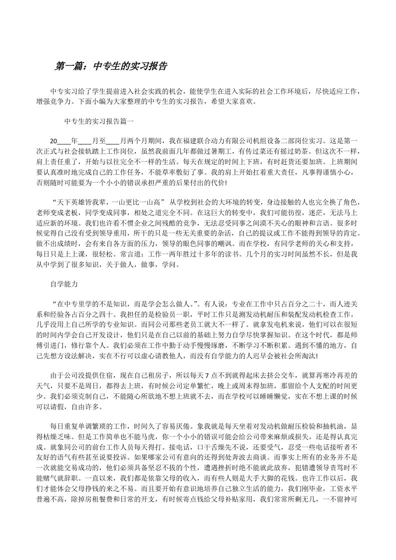 中专生的实习报告（精选五篇）[修改版]