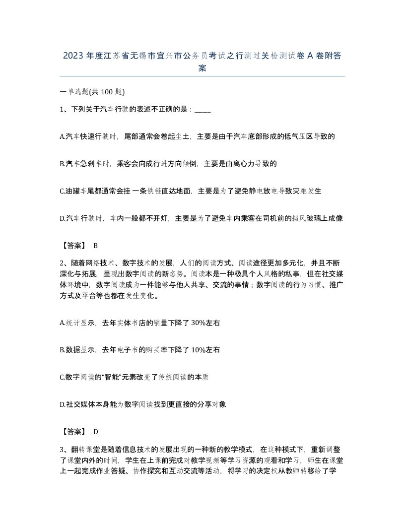 2023年度江苏省无锡市宜兴市公务员考试之行测过关检测试卷A卷附答案