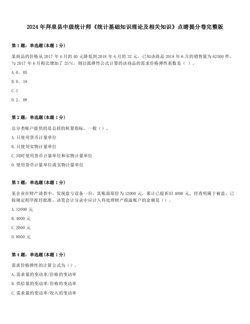 2024年拜泉县中级统计师《统计基础知识理论及相关知识》点睛提分卷完整版