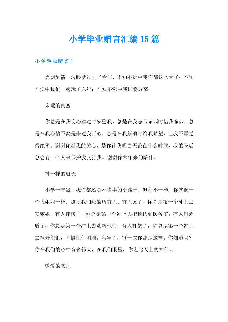 小学毕业赠言汇编15篇