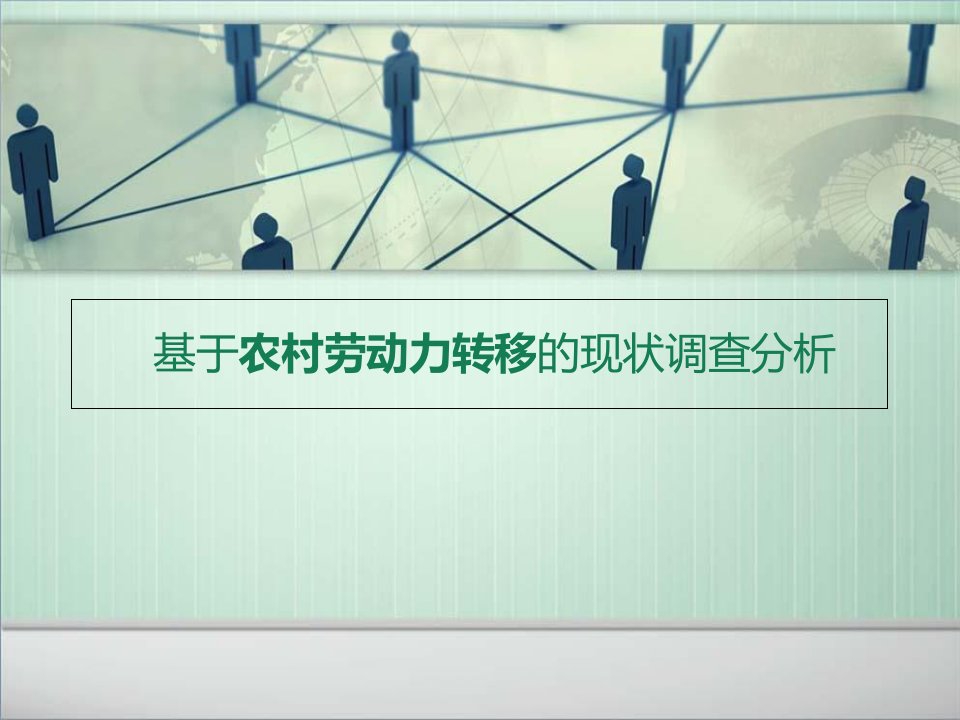 基于农村劳动力转移的现状调查分析