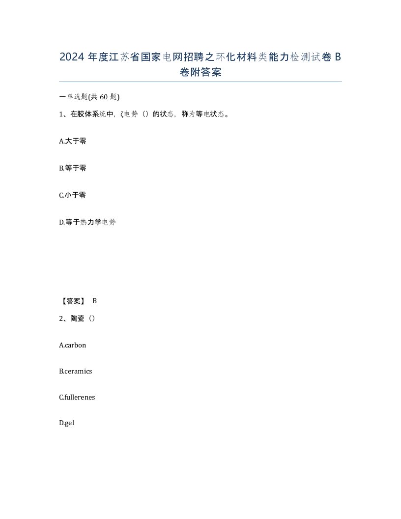 2024年度江苏省国家电网招聘之环化材料类能力检测试卷B卷附答案