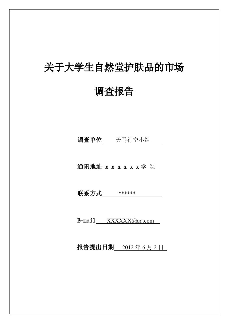 关于大学生自然堂护肤品的市场调研报告