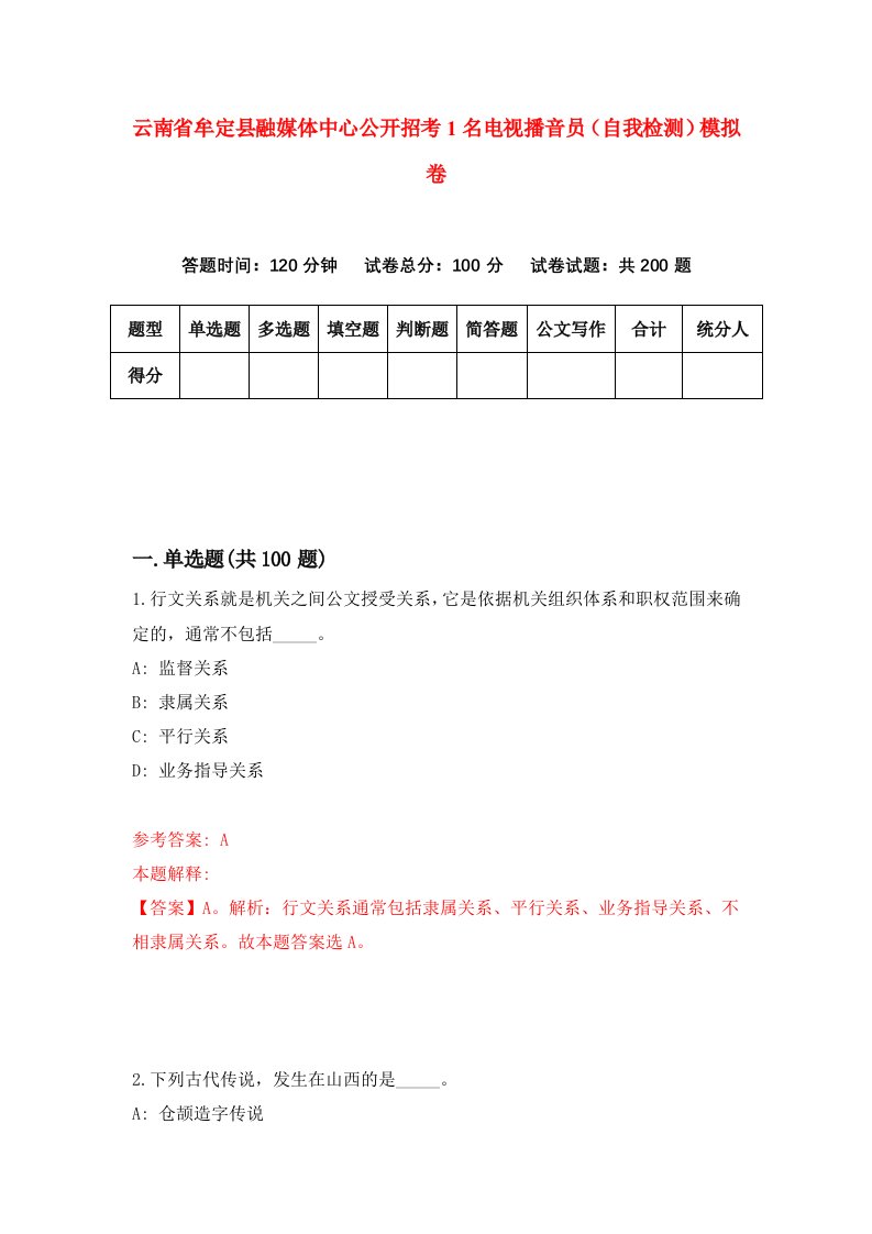 云南省牟定县融媒体中心公开招考1名电视播音员自我检测模拟卷第4套