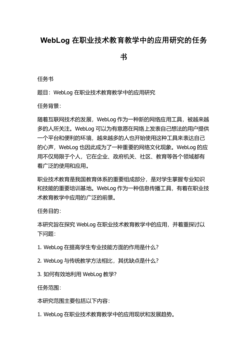 WebLog在职业技术教育教学中的应用研究的任务书