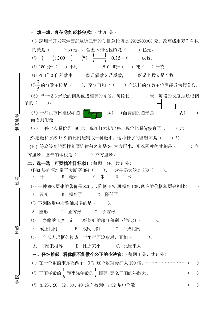 【小学中学教育精选】07-08六年级数学毕业考试卷2