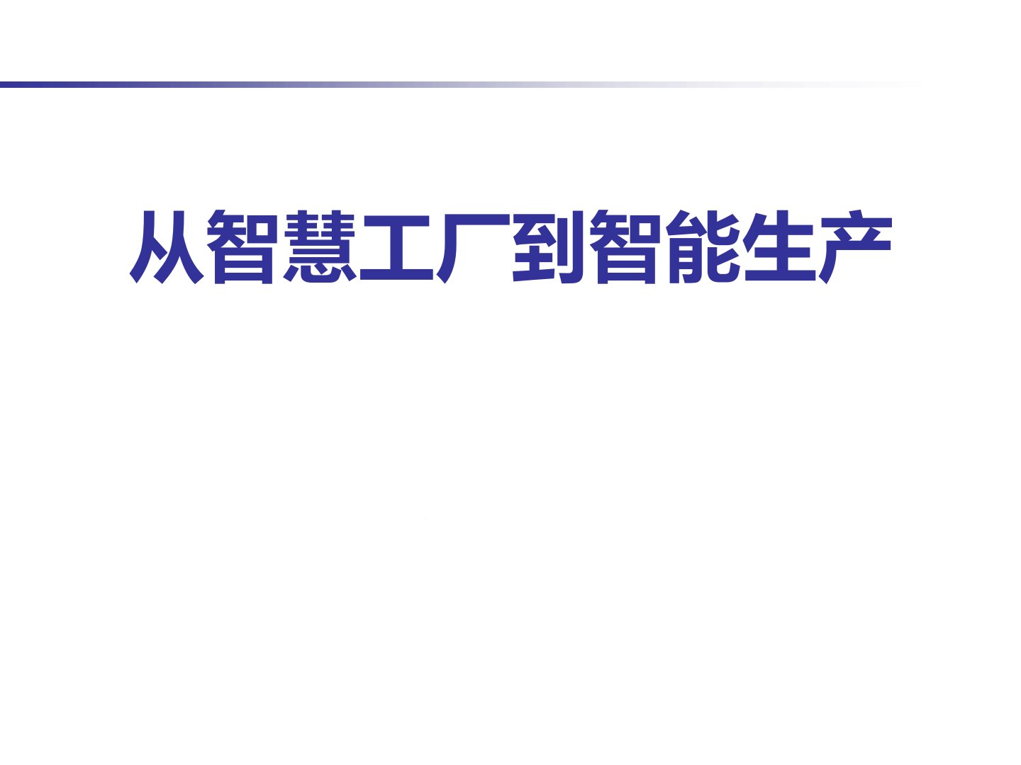 智能工厂和智能制造演示幻灯片课件