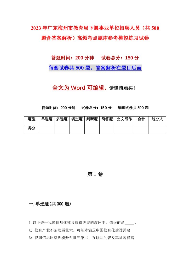 2023年广东梅州市教育局下属事业单位招聘人员共500题含答案解析高频考点题库参考模拟练习试卷