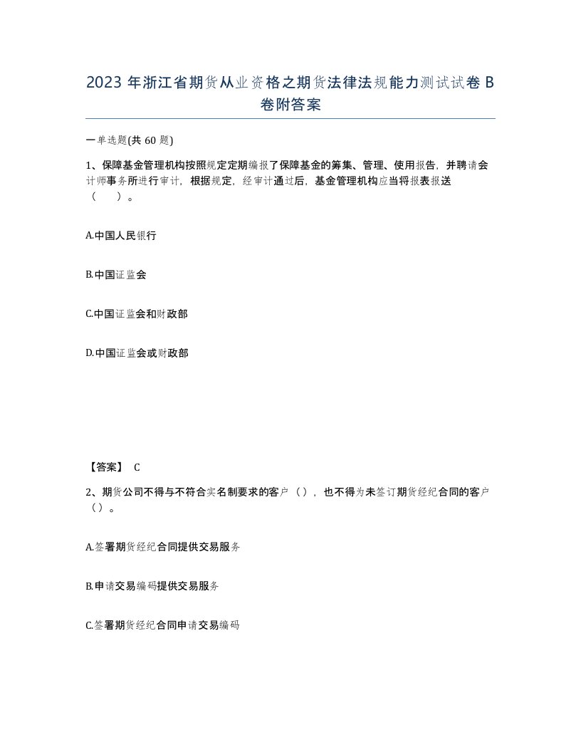 2023年浙江省期货从业资格之期货法律法规能力测试试卷B卷附答案