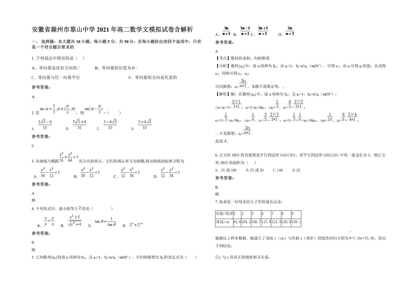 安徽省滁州市靠山中学2021年高二数学文模拟试卷含解析