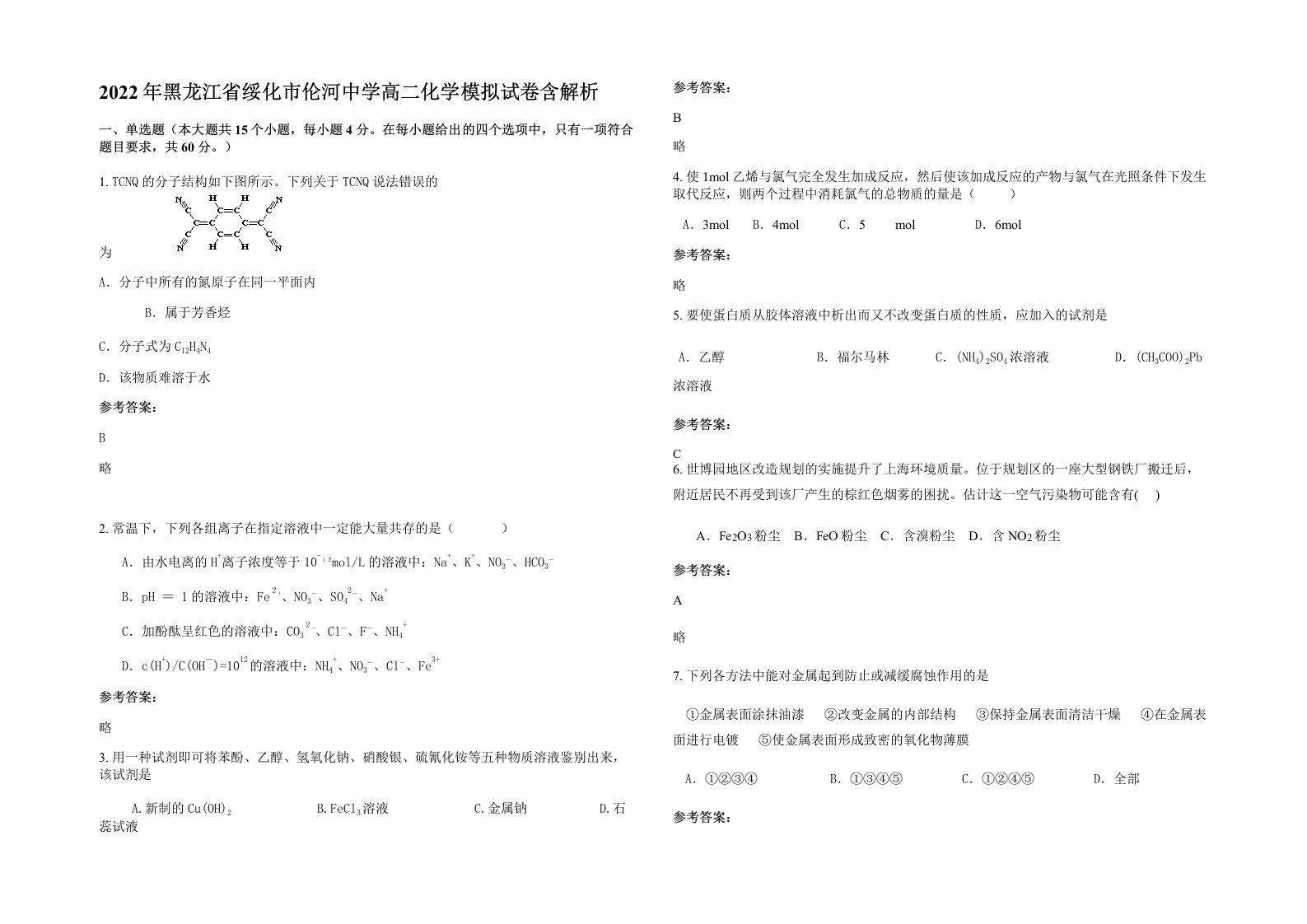 2022年黑龙江省绥化市伦河中学高二化学模拟试卷含解析